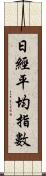 日經平均指數 Scroll