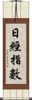 日經指數 Scroll