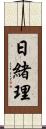 日緒理 Scroll