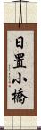 日置小橋 Scroll