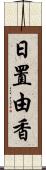 日置由香 Scroll