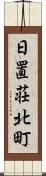 日置荘北町 Scroll