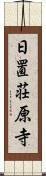 日置荘原寺 Scroll