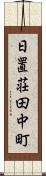 日置荘田中町 Scroll