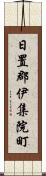 日置郡伊集院町 Scroll
