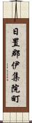 日置郡伊集院町 Scroll