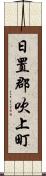 日置郡吹上町 Scroll
