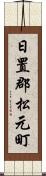 日置郡松元町 Scroll