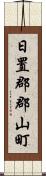 日置郡郡山町 Scroll