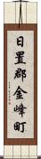 日置郡金峰町 Scroll