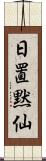 日置黙仙 Scroll