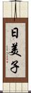 日美子 Scroll
