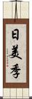 日美季 Scroll