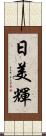 日美輝 Scroll