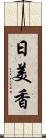 日美香 Scroll