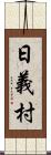 日義村 Scroll