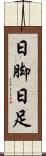 日脚 Scroll