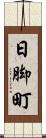 日脚町 Scroll
