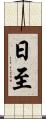 日至 Scroll
