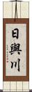 日與川 Scroll