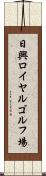 日興ロイヤルゴルフ場 Scroll