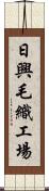 日興毛織工場 Scroll