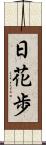 日花歩 Scroll