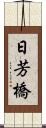 日芳橋 Scroll