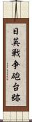 日英戦争砲台跡 Scroll