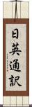日英通訳 Scroll
