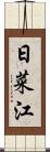 日菜江 Scroll