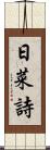 日菜詩 Scroll