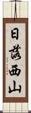 日落西山 Scroll