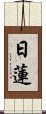 Nichiren Scroll