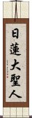 Nichiren Daishonin Scroll