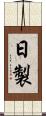 日製 Scroll