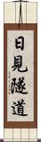 日見隧道 Scroll