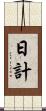 日計 Scroll