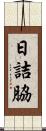 日詰脇 Scroll