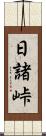 日諸峠 Scroll