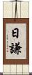 日謙 Scroll