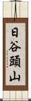 日谷頭山 Scroll