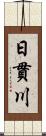 日貫川 Scroll