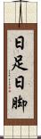 日足 Scroll
