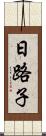 日路子 Scroll
