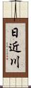 日近川 Scroll