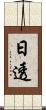 日透 Scroll