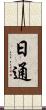 日通 Scroll