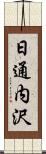 日通内沢 Scroll