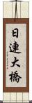 日連大橋 Scroll